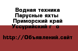 Водная техника Парусные яхты. Приморский край,Уссурийский г. о. 